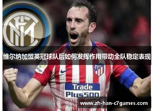 维尔纳加盟英冠球队后如何发挥作用带动全队稳定表现