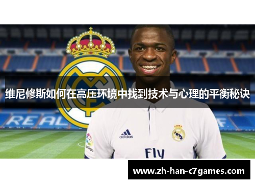 维尼修斯如何在高压环境中找到技术与心理的平衡秘诀