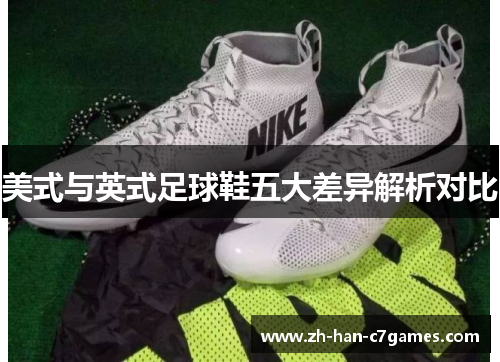 美式与英式足球鞋五大差异解析对比