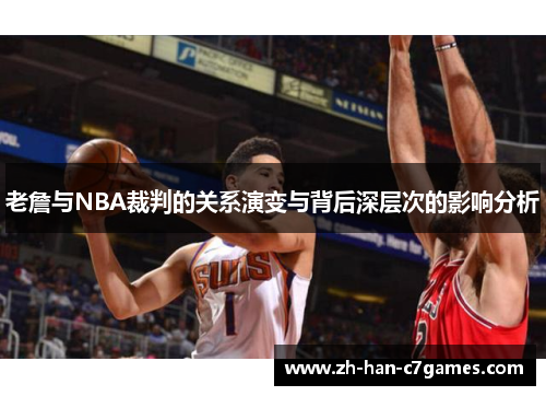 老詹与NBA裁判的关系演变与背后深层次的影响分析