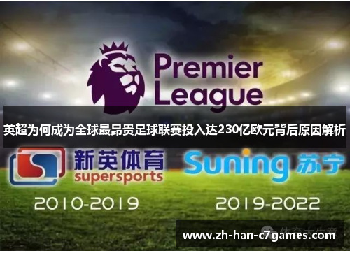英超为何成为全球最昂贵足球联赛投入达230亿欧元背后原因解析