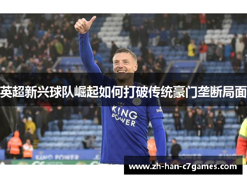 英超新兴球队崛起如何打破传统豪门垄断局面