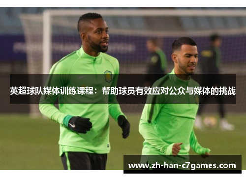英超球队媒体训练课程：帮助球员有效应对公众与媒体的挑战