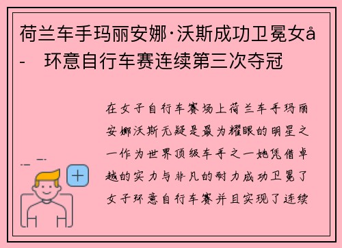 荷兰车手玛丽安娜·沃斯成功卫冕女子环意自行车赛连续第三次夺冠