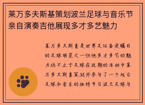 莱万多夫斯基策划波兰足球与音乐节亲自演奏吉他展现多才多艺魅力
