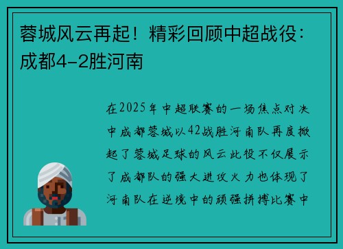 蓉城风云再起！精彩回顾中超战役：成都4-2胜河南