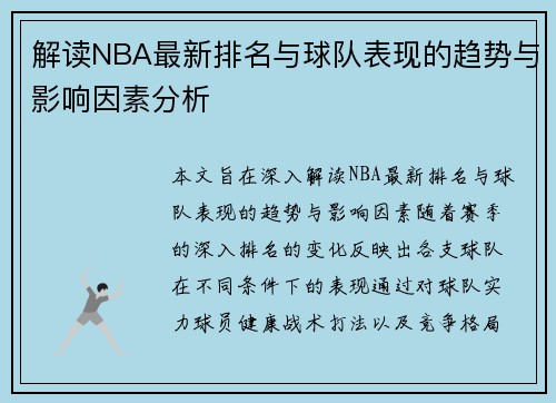 解读NBA最新排名与球队表现的趋势与影响因素分析