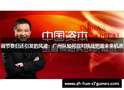 调节费归还引发的风波：广州队如何应对挑战把握未来机遇