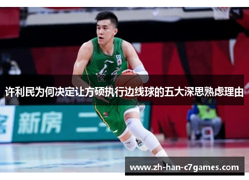 许利民为何决定让方硕执行边线球的五大深思熟虑理由