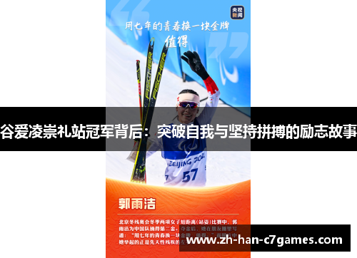 谷爱凌崇礼站冠军背后：突破自我与坚持拼搏的励志故事