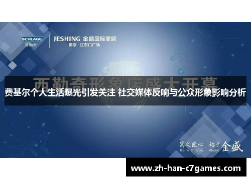 费基尔个人生活曝光引发关注 社交媒体反响与公众形象影响分析