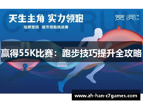 赢得55K比赛：跑步技巧提升全攻略