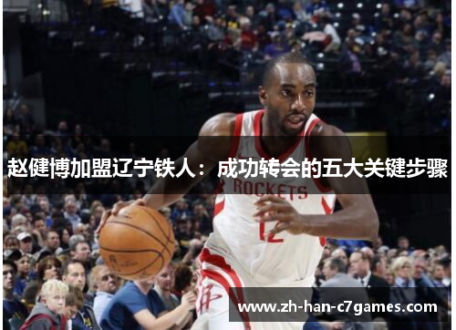 赵健博加盟辽宁铁人：成功转会的五大关键步骤