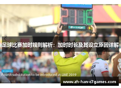 足球比赛加时规则解析：加时时长及其设立原因详解