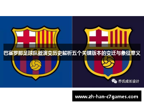 巴塞罗那足球队徽演变历史解析五个关键版本的变迁与象征意义