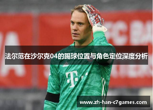法尔范在沙尔克04的踢球位置与角色定位深度分析