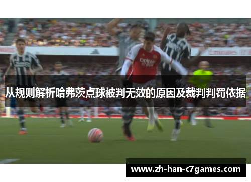 从规则解析哈弗茨点球被判无效的原因及裁判判罚依据