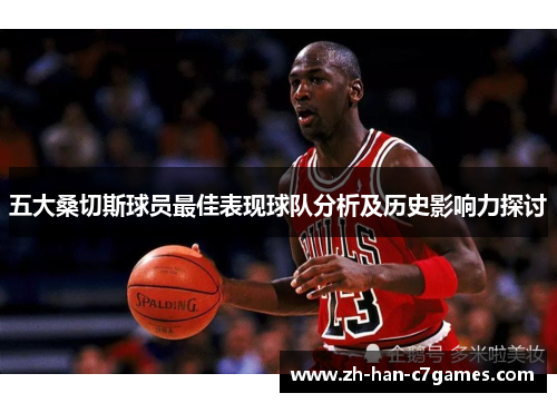 五大桑切斯球员最佳表现球队分析及历史影响力探讨