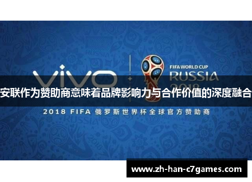 安联作为赞助商意味着品牌影响力与合作价值的深度融合