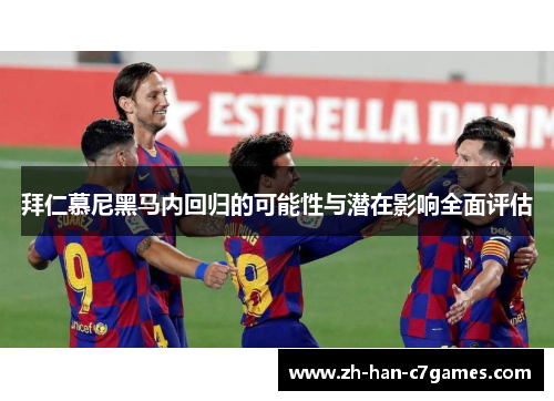 拜仁慕尼黑马内回归的可能性与潜在影响全面评估