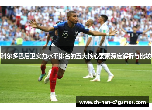 科尔多巴后卫实力水平排名的五大核心要素深度解析与比较