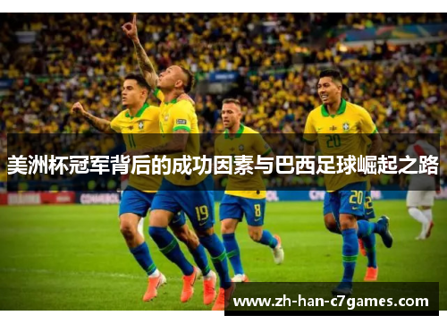 美洲杯冠军背后的成功因素与巴西足球崛起之路