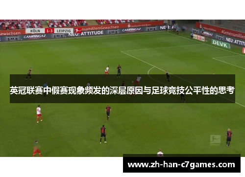英冠联赛中假赛现象频发的深层原因与足球竞技公平性的思考