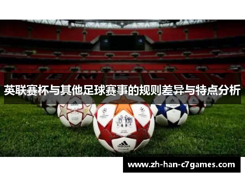 英联赛杯与其他足球赛事的规则差异与特点分析