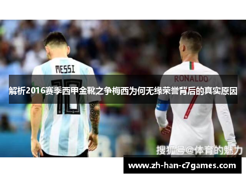 解析2016赛季西甲金靴之争梅西为何无缘荣誉背后的真实原因