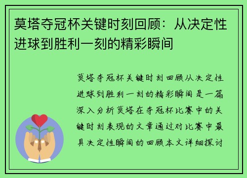莫塔夺冠杯关键时刻回顾：从决定性进球到胜利一刻的精彩瞬间