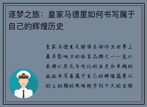 逐梦之旅：皇家马德里如何书写属于自己的辉煌历史