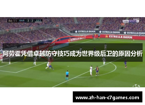 阿劳霍凭借卓越防守技巧成为世界级后卫的原因分析