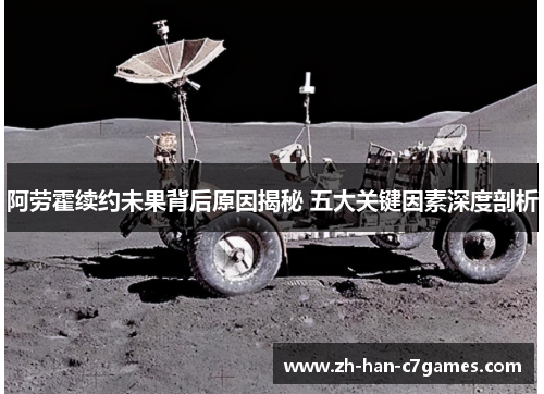 阿劳霍续约未果背后原因揭秘 五大关键因素深度剖析