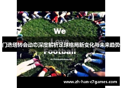 门迭塔转会动态深度解析足球格局新变化与未来趋势