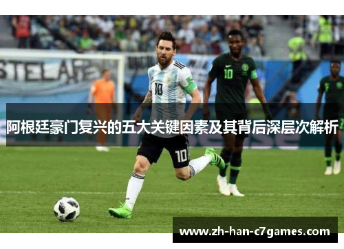 阿根廷豪门复兴的五大关键因素及其背后深层次解析