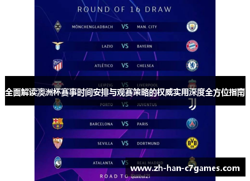 全面解读澳洲杯赛事时间安排与观赛策略的权威实用深度全方位指南