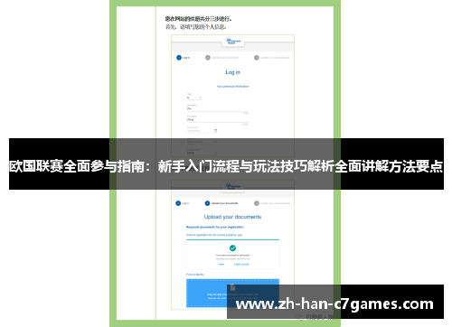 欧国联赛全面参与指南：新手入门流程与玩法技巧解析全面讲解方法要点