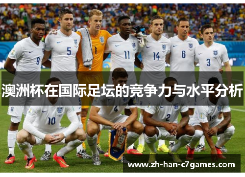 澳洲杯在国际足坛的竞争力与水平分析