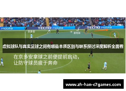 虚拟球队与真实足球之间有哪些本质区别与联系探讨深度解析全面看