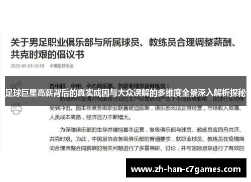 足球巨星高薪背后的真实成因与大众误解的多维度全景深入解析探秘