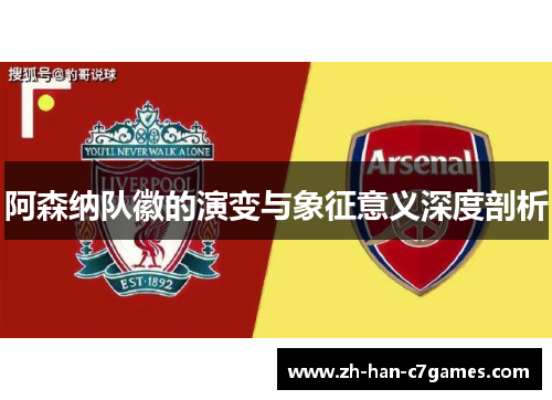 阿森纳队徽的演变与象征意义深度剖析
