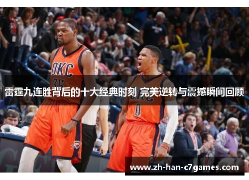 雷霆九连胜背后的十大经典时刻 完美逆转与震撼瞬间回顾