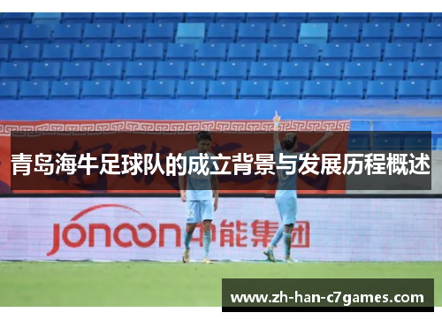 青岛海牛足球队的成立背景与发展历程概述