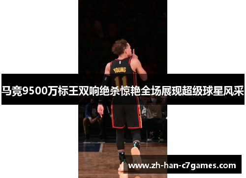 马竞9500万标王双响绝杀惊艳全场展现超级球星风采