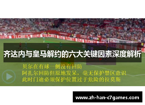 齐达内与皇马解约的六大关键因素深度解析