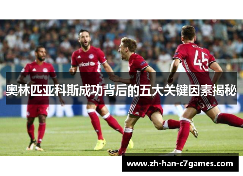 奥林匹亚科斯成功背后的五大关键因素揭秘