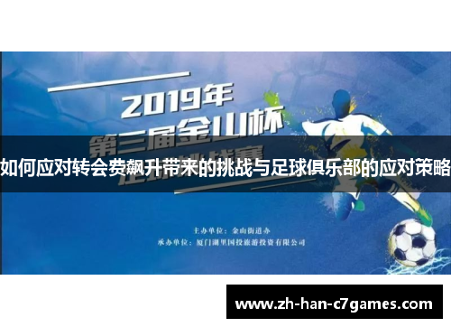 如何应对转会费飙升带来的挑战与足球俱乐部的应对策略