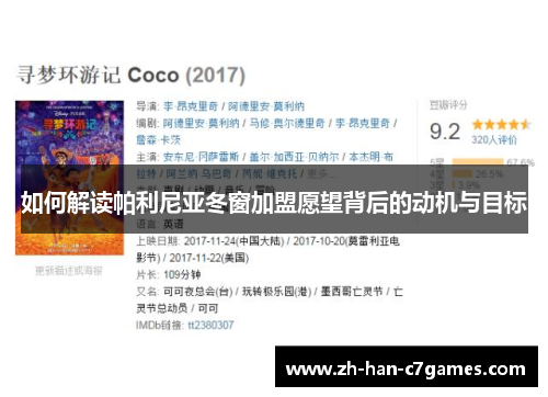 如何解读帕利尼亚冬窗加盟愿望背后的动机与目标