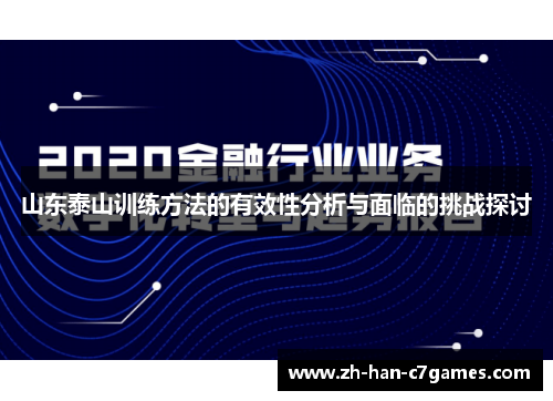 山东泰山训练方法的有效性分析与面临的挑战探讨