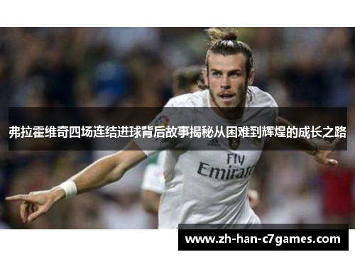 弗拉霍维奇四场连结进球背后故事揭秘从困难到辉煌的成长之路